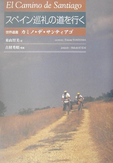 【中古】スペイン巡礼の道を行く 世界遺産カミノ・デ・サンティアゴ/東京書籍/米山智美（単行本）