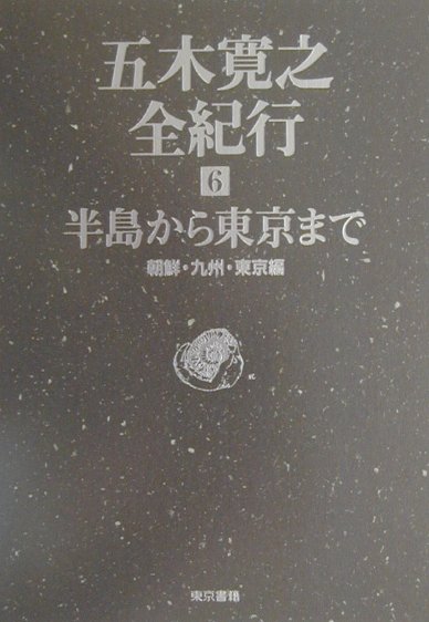 【中古】五木寛之全紀行 6（朝鮮 九州 東京編）/東京書籍/五木寛之（単行本）