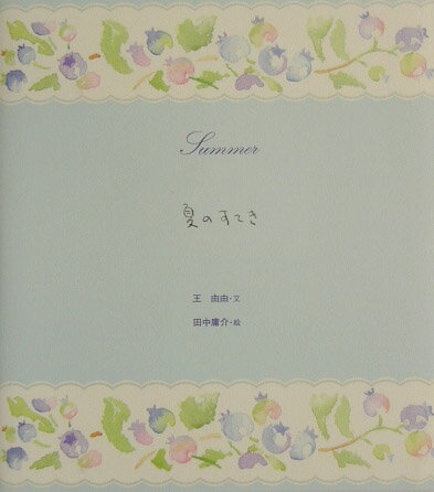 【中古】夏のすてき /東京書籍/王由由（単行本）