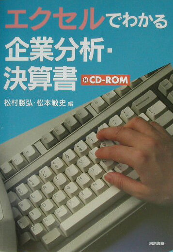【中古】エクセルでわかる企業分析・決算書 /東京書籍/松村勝弘（経営学）（単行本）