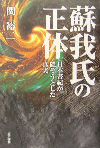 【中古】蘇我氏の正体 日本書紀が隠そうとした真実 /東京書籍/関裕二（単行本）
