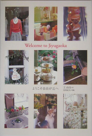 【中古】ようこそ自由が丘へ /東京書籍/王由由（単行本）