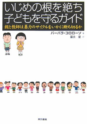 【中古】いじめの根を絶ち子どもを守るガイド 親と教師は暴力のサイクルをいかに断ち切るか /東京書籍/バ-バラ・コロロ-ソ（単行本）