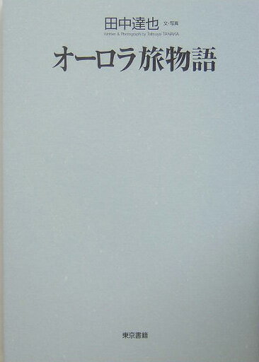 ◆◆◆おおむね良好な状態です。中古商品のため使用感等ある場合がございますが、品質には十分注意して発送いたします。 【毎日発送】 商品状態 著者名 田中達也 出版社名 東京書籍 発売日 2005年09月 ISBN 9784487800865