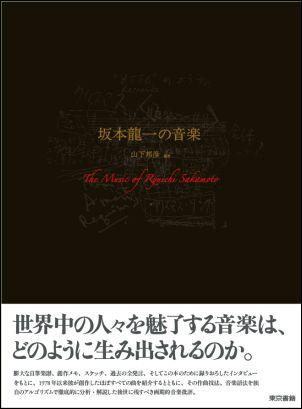 【中古】坂本龍一の音楽 /東京書籍/山下邦彦（大型本）