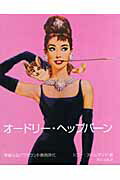 【中古】オ-ドリ-・ヘップバ-ン 華麗なるパラマウント映画時代 /東京書籍/トニ-・ヌ-ルマンド（大型本）