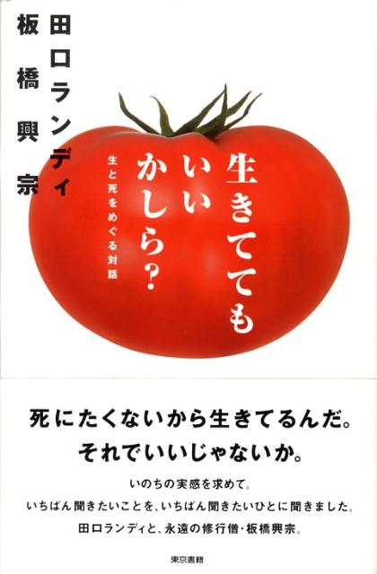 【中古】生きててもいいかしら？ 生と死をめぐる対話 /東京書籍/田口ランディ（単行本）