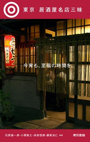 【中古】東京居酒屋名店三昧 /東京書籍/石原誠一郎（単行本（ソフトカバー））