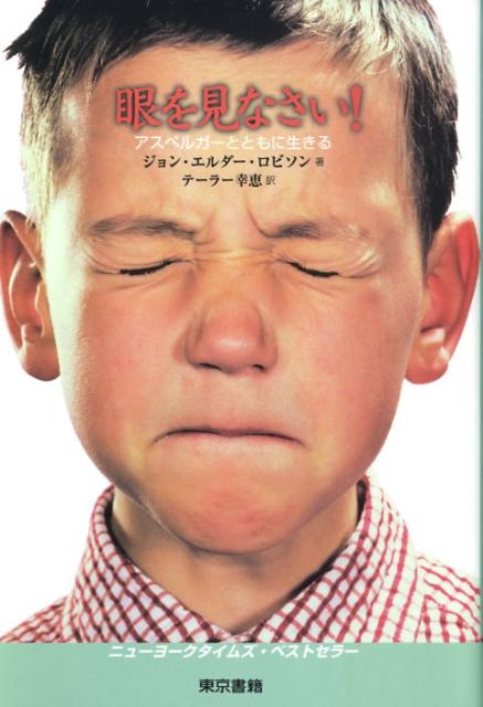 【中古】眼を見なさい！ アスペルガ-とともに生きる /東京書籍/ジョン・エルダ-・ロビソン（単行本（ソフトカバー））