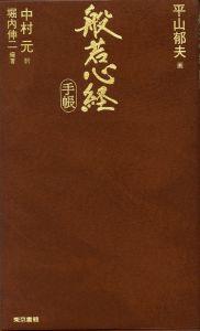 【中古】般若心経手帳 /東京書籍/平山郁夫（単行本（ソフトカバー））