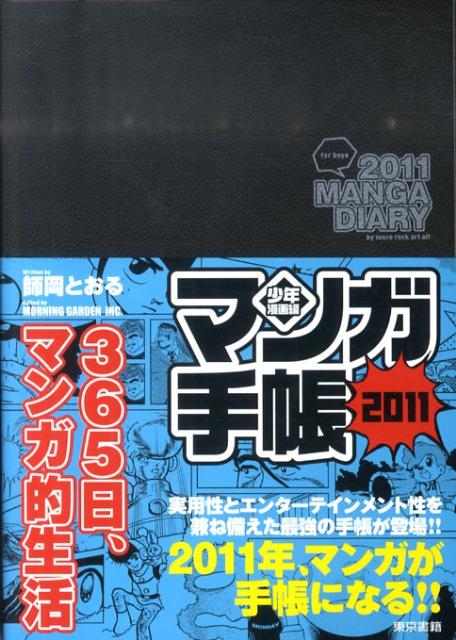 【中古】マンガ手帳少年漫画編 2011 /東京書籍/師岡とおる（Diary）