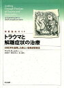 【中古】トラウマと解離症状の治療 図解臨床ガイド /東京書籍/サンドラ・ポ-ルセン(大型本)