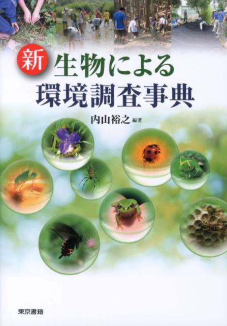 【中古】新生物による環境調査事典 /東京書籍/内山裕之（単行本（ソフトカバー））