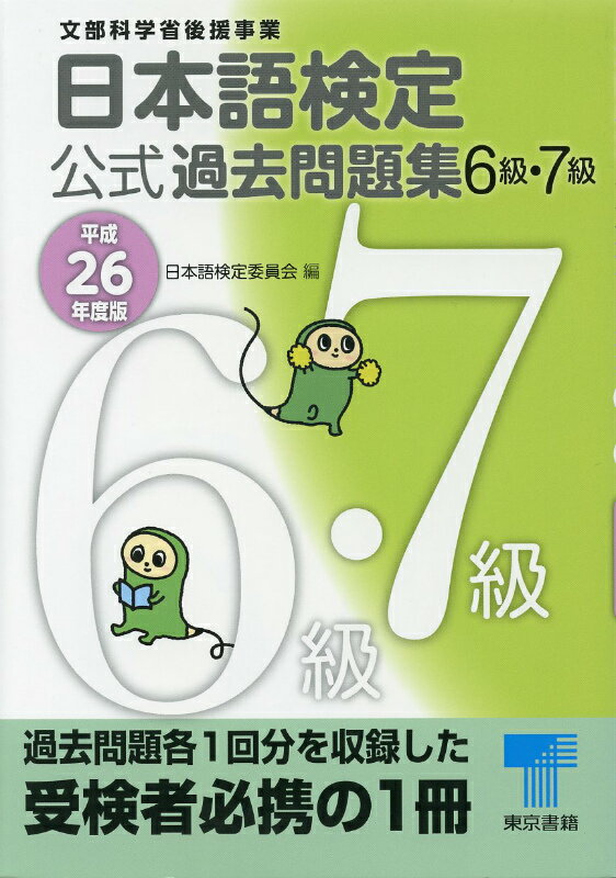 【中古】日本語検定公式過去問題集6級・7級 平成26年度版/東京書籍/日本語検定委員会（単行本）