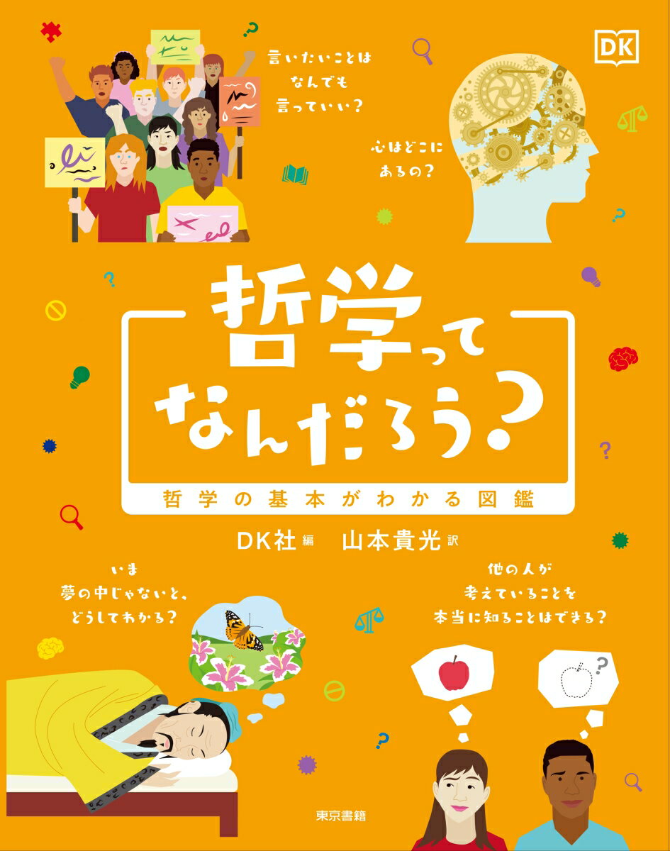 哲学ってなんだろう？ 哲学の基本がわかる図鑑
