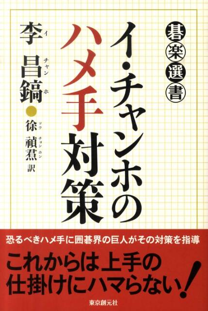 【中古】イ・チャンホのハメ手対策（単行本）