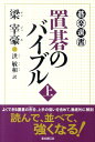 【中古】置碁のバイブル 上 /東京創元社/梁宰豪(単行本)