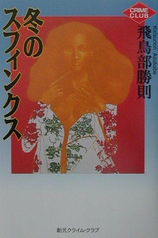 【中古】冬のスフィンクス/東京創元社/飛鳥部勝則（単行本）