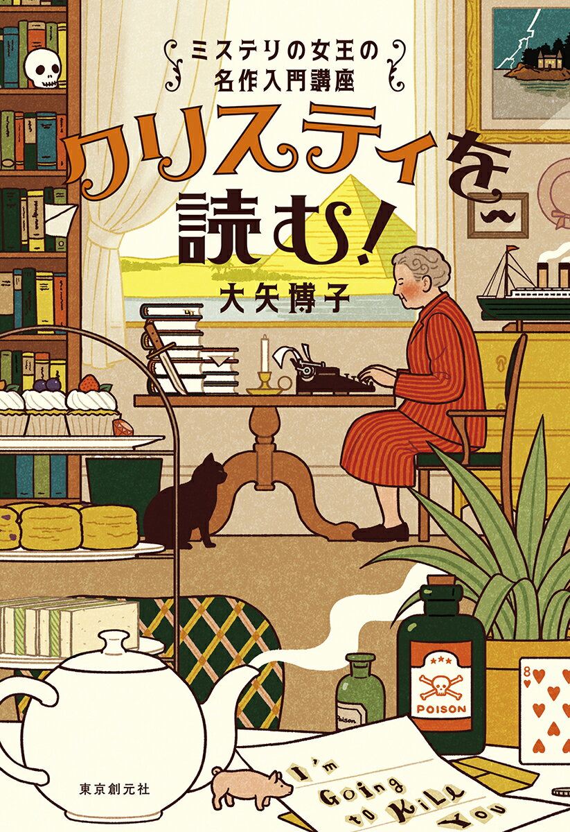 【中古】クリスティを読む！ ミステリの女王の名作入門講座/東京創元社/大矢博子（単行本）