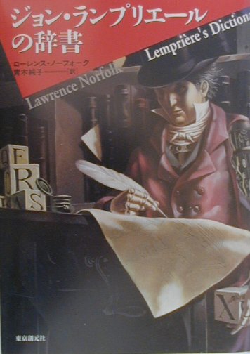 【中古】ジョン・ランプリエ-ルの辞書 /東京創元社/ロ-レンス・ノ-フォ-ク（単行本）