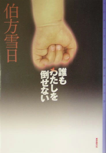 Pocketbooks （Mystery , Suspense） - 【中古】誰もわたしを倒せない /東京創元社/伯方雪日（単行本）