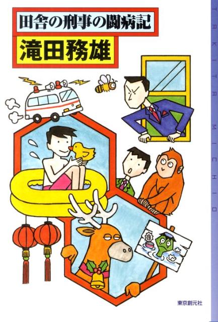 楽天市場】ワイルズの闘病記の通販