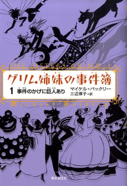 【中古】グリム姉妹の事件簿 1 /東京創元社/マイケル・バックリ-（単行本）