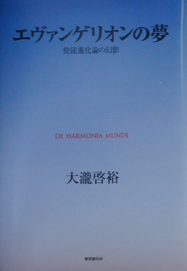 【中古】エヴァンゲリオンの夢 使徒進化論の幻影 /東京創元社/大瀧啓裕（単行本）