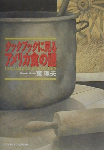 【中古】クックブックに見るアメリカ食の謎 /東京創元社/東理夫（単行本）