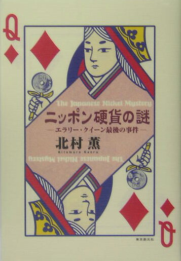 【中古】ニッポン硬貨の謎 エラリ-・クイ-ン最後の事件/東京創元社/北村薫（単行本）