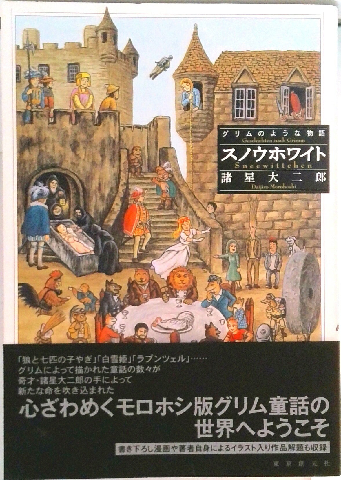 【中古】スノウホワイト グリムのような物語 /東京創元社/諸星大二郎（単行本）