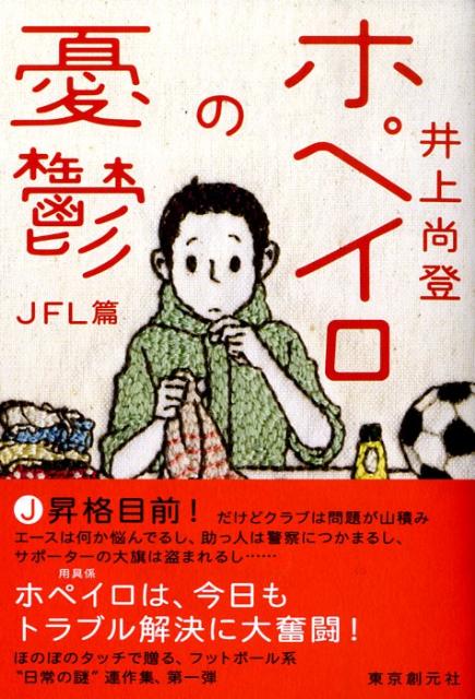 【中古】ホペイロの憂鬱 JFL篇 /東京創元社/井上尚登（単行本）