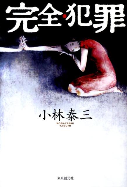 【中古】完全・犯罪 /東京創元社/小林泰三（単行本）