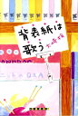【中古】背表紙は歌う /東京創元社/大崎梢(単行本)