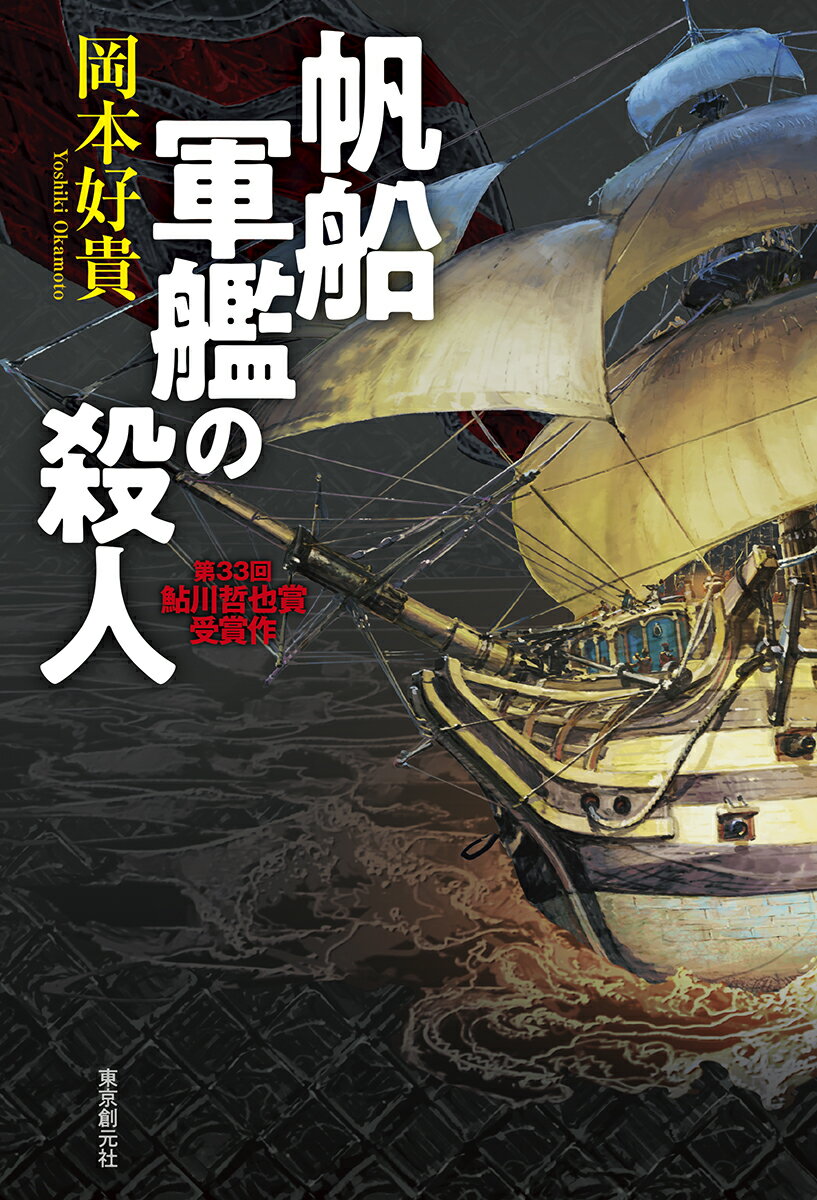 【中古】帆船軍艦の殺人/東京創元社/岡本好貴（単行本）
