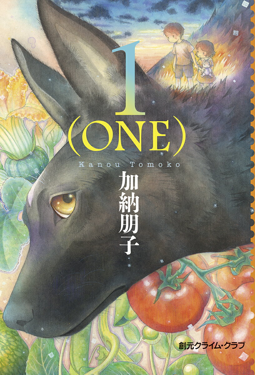 【中古】1（ONE）/東京創元社/加納朋子（単行本）