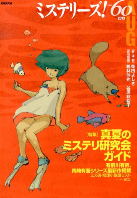 【中古】ミステリ-ズ！ vol．60/東京創元社（単行本）