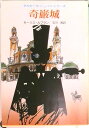 【中古】奇巌城 /東京創元社/モ-リス・ルブラン(文庫)