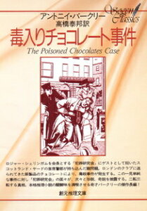 【中古】毒入りチョコレ-ト事件 /東京創元社/アンソニ・バ-クリ(文庫)