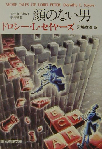 【中古】顔のない男 ピ-タ-卿の事件簿2 /東京創元社/ドロシ-・L．セイヤ-ズ（文庫）