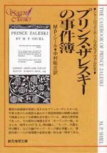 【中古】プリンス・ザレスキ-の事件簿 /東京創元社/マシュ-・フィリップス・シ-ル(文庫)