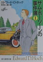 【中古】サム・ホ-ソ-ンの事件簿 1 /東京創元社/エドワ-ド・D.ホック(文庫)(3)