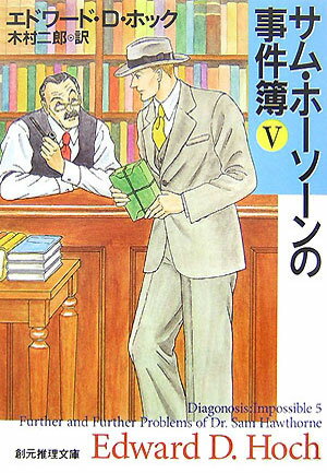 【中古】サム・ホ-ソ-ンの事件簿 5 /東京創元社/エドワ-ド・D．ホック（文庫）