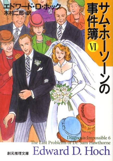 【中古】サム・ホ-ソ-ンの事件簿 6 /東京創元社/エドワ-ド・D．ホック（文庫）