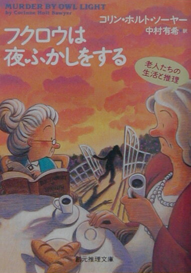 【中古】フクロウは夜ふかしをする /東京創元社/コリン・ホルト・ソ-ヤ-（文庫）