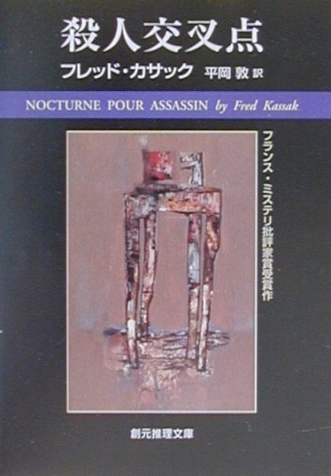 【中古】殺人交叉点 /東京創元社/フレッド・カサック（文庫）