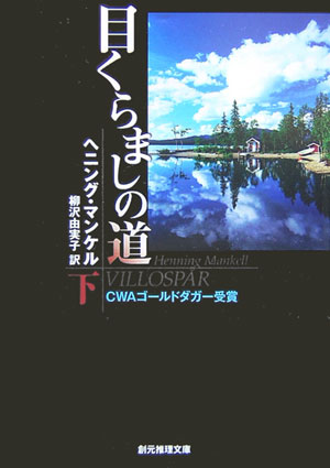 【中古】目くらましの道 下 /東京創元社/ヘニング・マンケル（文庫）
