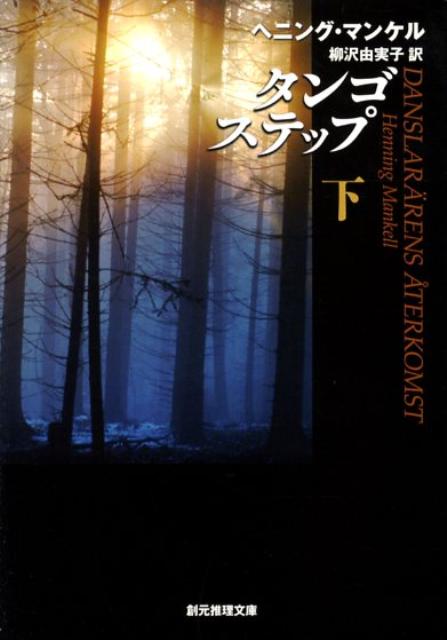 【中古】タンゴステップ 下 /東京創元社/ヘニング・マンケル（文庫）