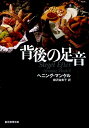 【中古】背後の足音 上 /東京創元社/ヘニング・マンケル(文庫)