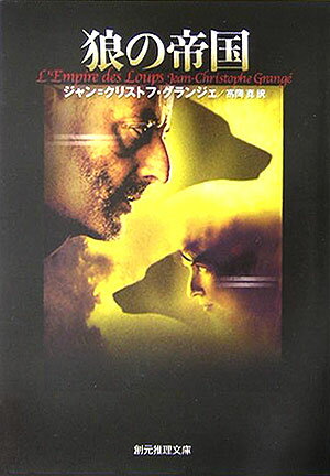 【中古】狼の帝国 /東京創元社/ジャン・クリストフ・グランジェ（文庫）